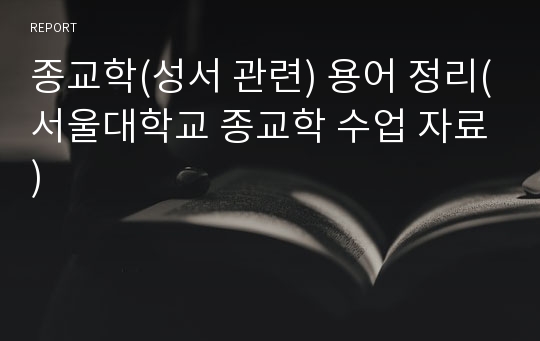 종교학(성서 관련) 용어 정리(서울대학교 종교학 수업 자료)