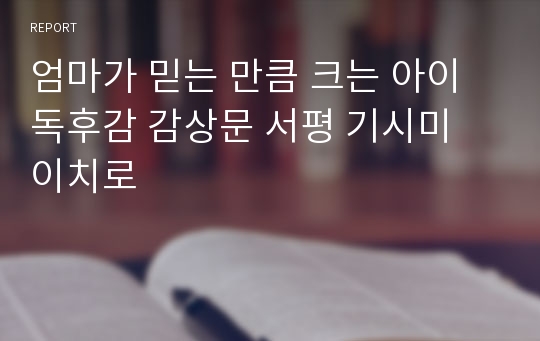 엄마가 믿는 만큼 크는 아이 독후감 감상문 서평 기시미 이치로