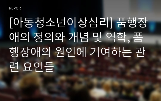 [아동청소년이상심리] 품행장애의 정의와 개념 및 역학, 폼행장애의 원인에 기여하는 관련 요인들