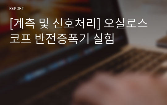 [계측 및 신호처리] 오실로스코프 반전증폭기 실험