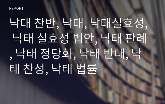 낙대 찬반, 낙태, 낙태실효성, 낙태 실효성 법안, 낙태 판례, 낙태 정당화, 낙태 반대, 낙태 찬성, 낙태 법률