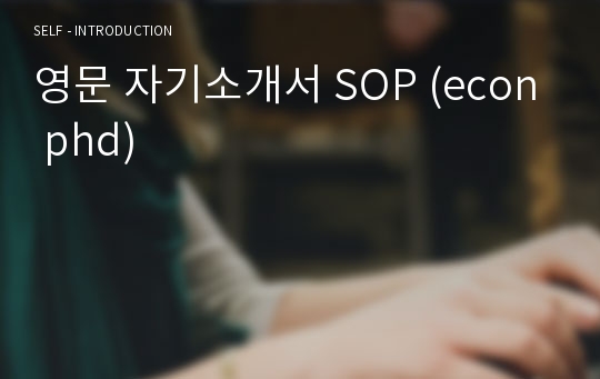 영문 자기소개서 SOP (econ phd)