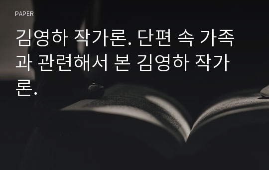 김영하 작가론. 단편 속 가족과 관련해서 본 김영하 작가론.