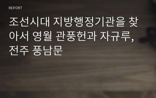 조선시대 지방행정기관을 찾아서 영월 관풍헌과 자규루, 전주 풍남문