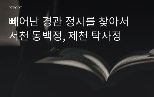 빼어난 경관 정자를 찾아서 서천 동백정, 제천 탁사정