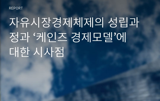 자유시장경제체제의 성립과정과 ‘케인즈 경제모델’에 대한 시사점