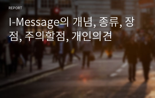 I-Message의 개념, 종류, 장점, 주의할점, 개인의견