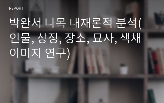 박완서 나목 내재론적 분석(인물, 상징, 장소, 묘사, 색채이미지 연구)