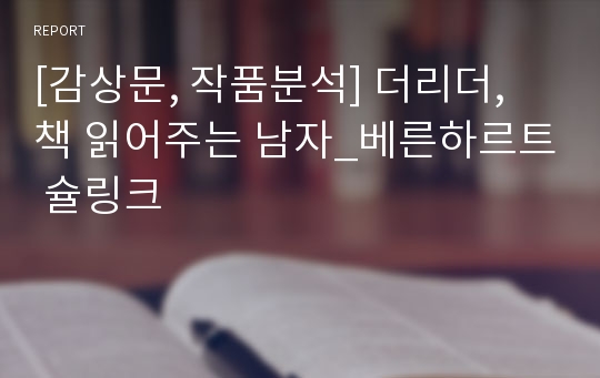 [감상문, 작품분석] 더리더, 책 읽어주는 남자_베른하르트 슐링크