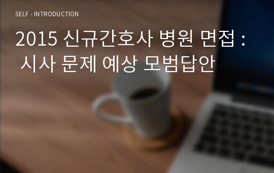 2015 신규간호사 병원 면접 : 시사 문제 예상 모범답안
