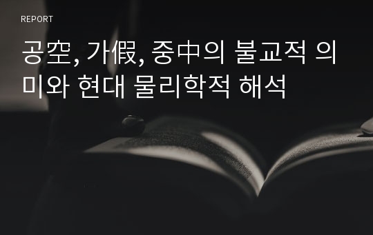 공空, 가假, 중中의 불교적 의미와 현대 물리학적 해석