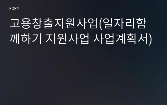 고용창출지원사업(일자리함께하기 지원사업 사업계획서)