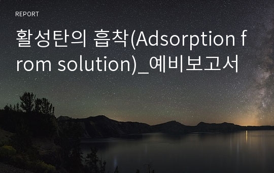활성탄의 흡착(Adsorption from solution)_예비보고서
