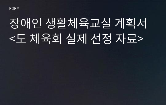 장애인 생활체육교실 계획서 &lt;도 체육회 실제 선정 자료&gt;