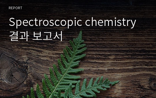 Spectroscopic chemistry 결과 보고서