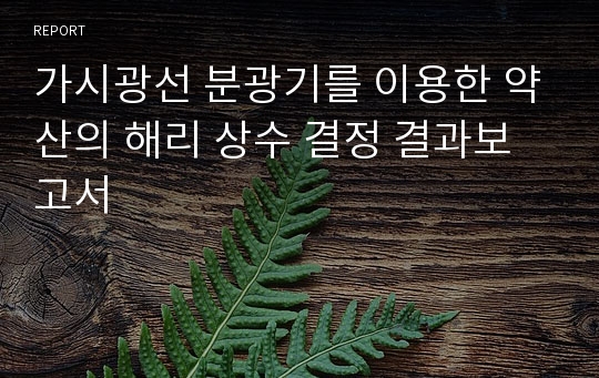 가시광선 분광기를 이용한 약산의 해리 상수 결정 결과보고서