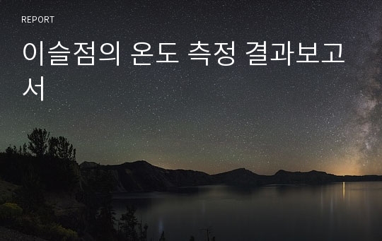 이슬점의 온도 측정 결과보고서