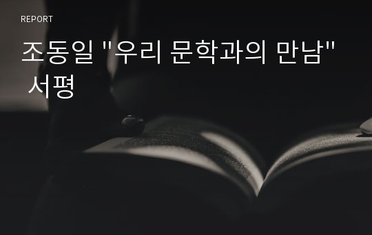 조동일 &quot;우리 문학과의 만남&quot; 서평