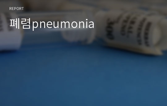 폐렴pneumonia