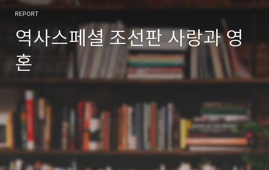 역사스페셜 조선판 사랑과 영혼