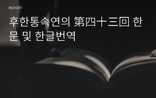 후한통속연의 第四十三回 한문 및 한글번역