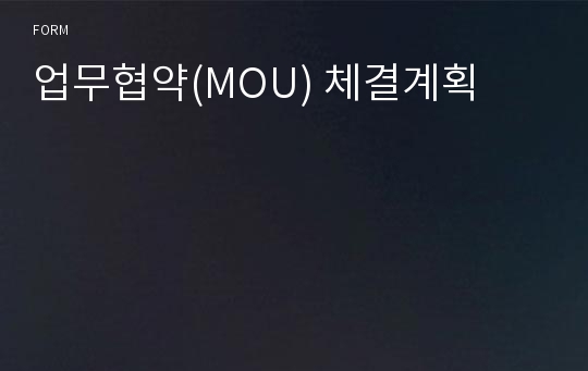 업무협약(MOU) 체결계획