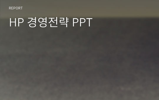 HP 경영전략 PPT