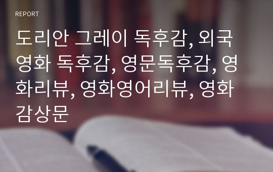 도리안 그레이 독후감, 외국영화 독후감, 영문독후감, 영화리뷰, 영화영어리뷰, 영화감상문