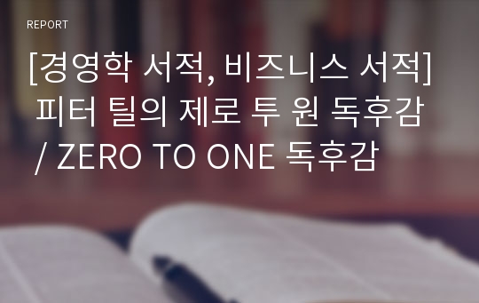 [경영학 서적, 비즈니스 서적] 피터 틸의 제로 투 원 독후감 / ZERO TO ONE 독후감