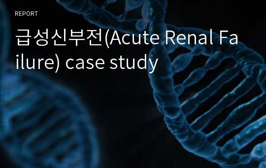 급성신부전(Acute Renal Failure) case study