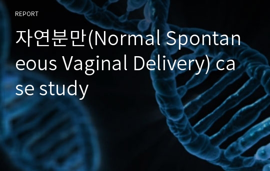 자연분만(Normal Spontaneous Vaginal Delivery) case study