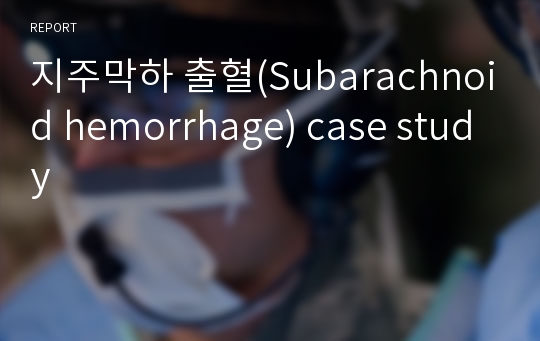 지주막하 출혈(Subarachnoid hemorrhage) case study