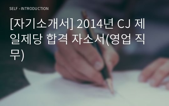 [자기소개서] 2014년 CJ 제일제당 합격 자소서(영업 직무)