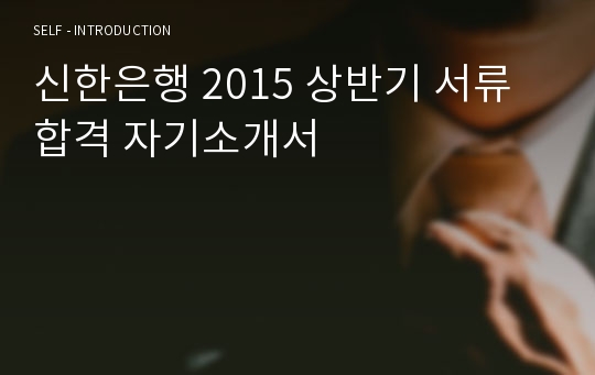 신한은행 2015 상반기 서류합격 자기소개서