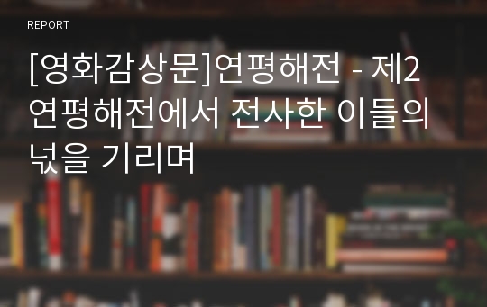 [영화감상문]연평해전 - 제2연평해전에서 전사한 이들의 넋을 기리며