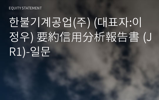 한불기계공업(주) 要約信用分析報告書 (JR1)-일문