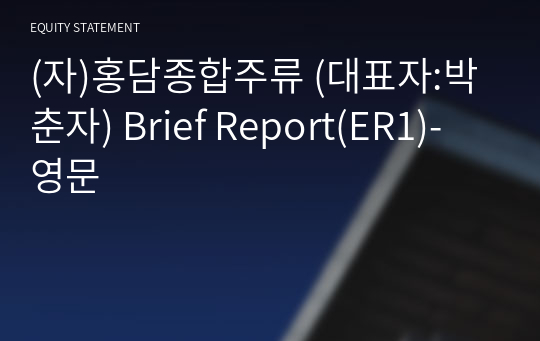 (자)홍담종합주류 Brief Report(ER1)-영문