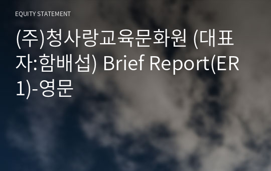 (주)청사랑교육문화원 Brief Report(ER1)-영문