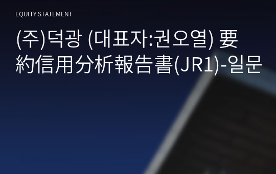 (주)덕광 要約信用分析報告書(JR1)-일문