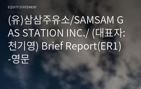 (유)삼삼주유소/SAMSAM GAS STATION INC./ Brief Report(ER1)-영문
