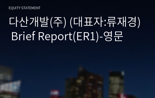 다산개발(주) Brief Report(ER1)-영문
