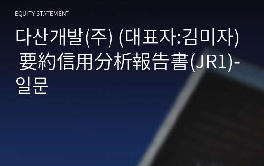 다산개발(주) 要約信用分析報告書(JR1)-일문