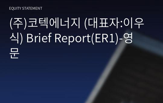(주)코텍에너지 Brief Report(ER1)-영문