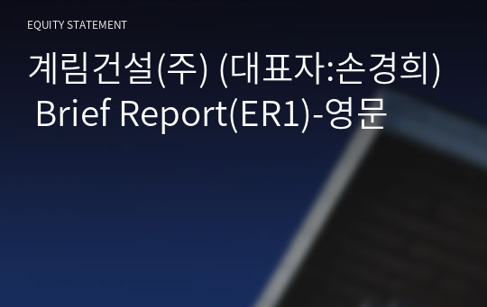 계림건설(주) Brief Report(ER1)-영문