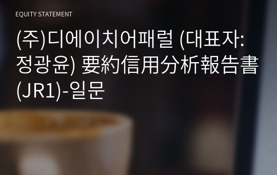 (주)디에이치어패럴 要約信用分析報告書(JR1)-일문