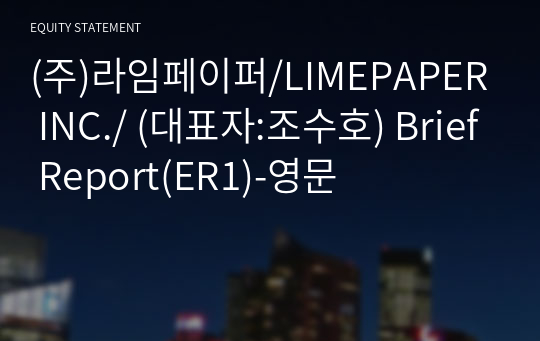 (주)라임페이퍼/LIMEPAPER INC./ Brief Report(ER1)-영문