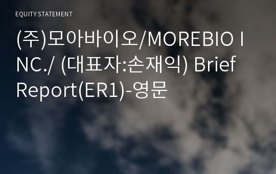 (주)모아바이오 Brief Report(ER1)-영문