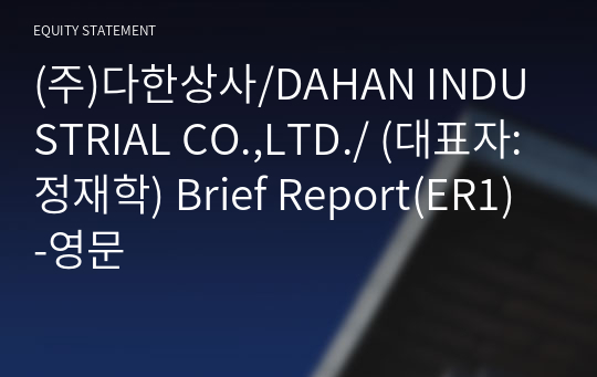 (주)다한상사 Brief Report(ER1)-영문