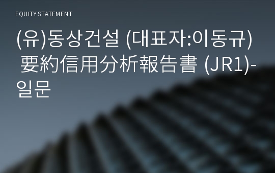 (유)동상건설 要約信用分析報告書(JR1)-일문