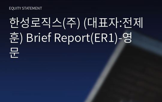 한성로직스(주) Brief Report(ER1)-영문